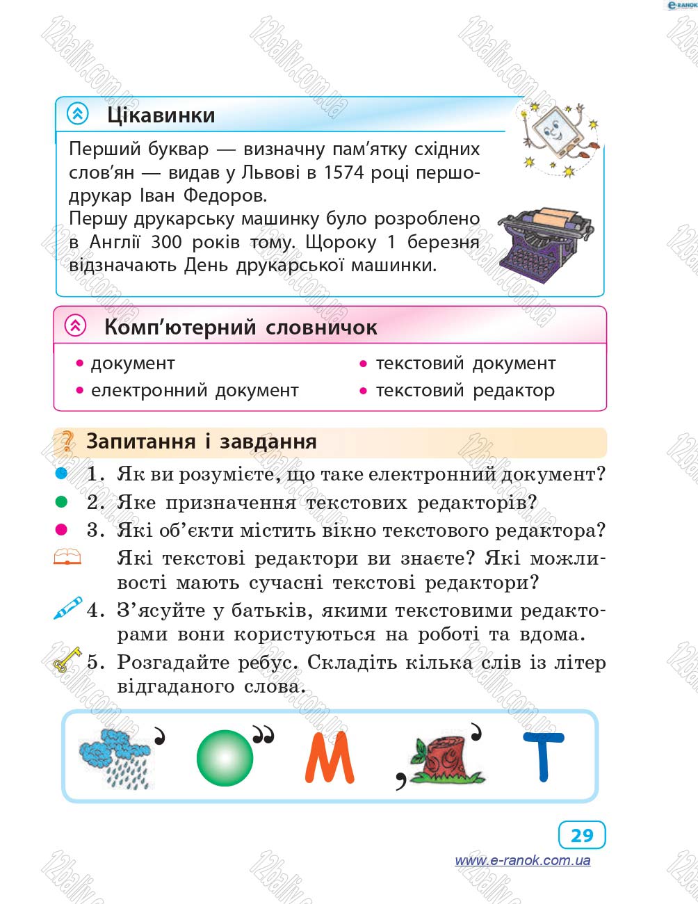 Сторінка 29 - Підручник Інформатика 4 клас М.М. Корнієнко, С.М. Крамаровська, І.Т. Зарецька 2015