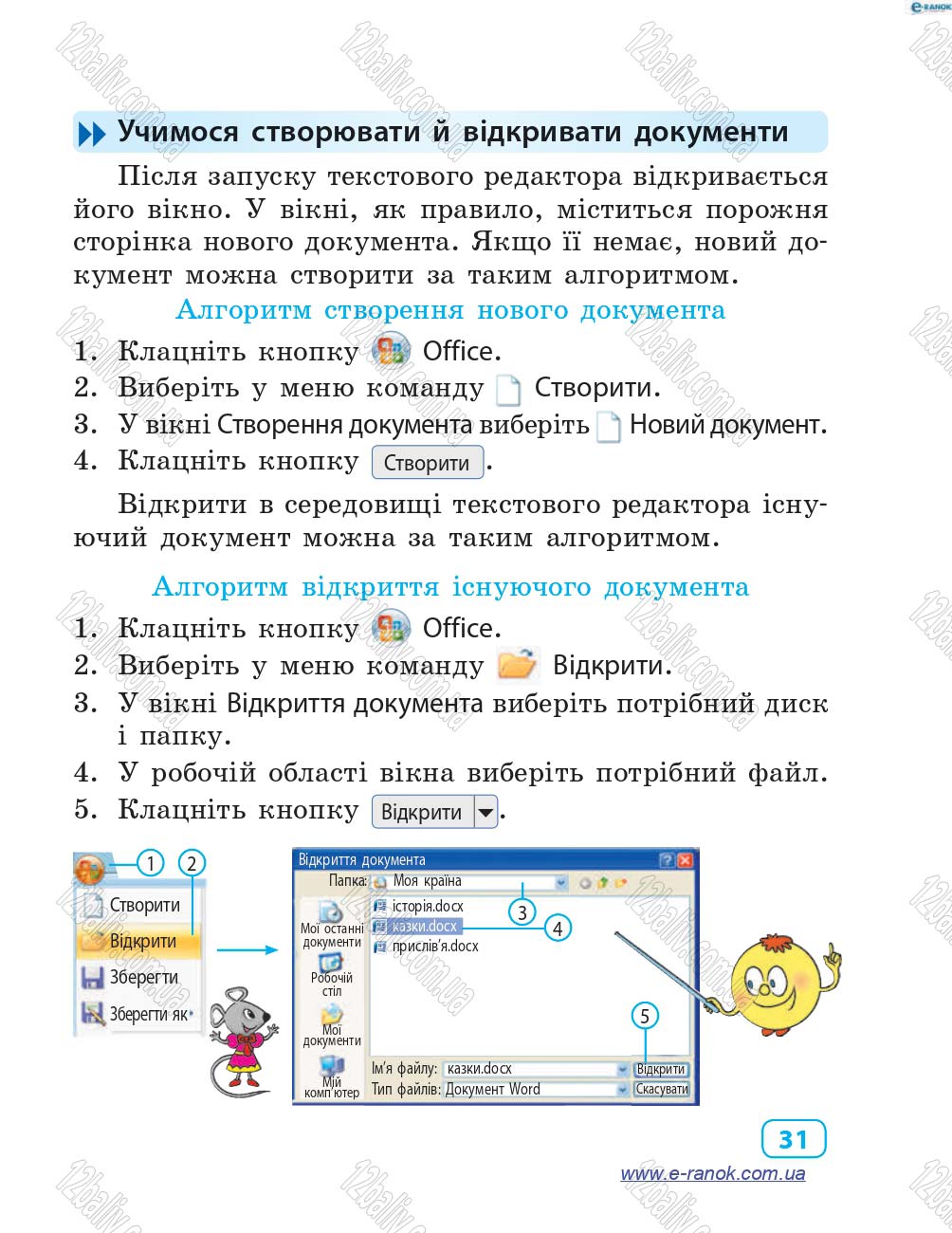 Сторінка 31 - Підручник Інформатика 4 клас М.М. Корнієнко, С.М. Крамаровська, І.Т. Зарецька 2015