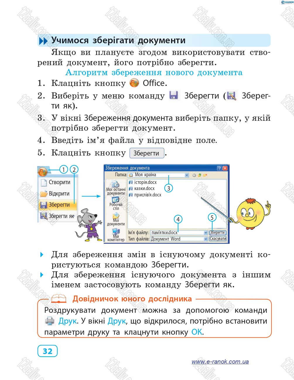 Сторінка 32 - Підручник Інформатика 4 клас М.М. Корнієнко, С.М. Крамаровська, І.Т. Зарецька 2015