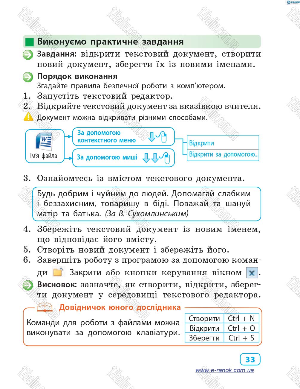 Сторінка 33 - Підручник Інформатика 4 клас М.М. Корнієнко, С.М. Крамаровська, І.Т. Зарецька 2015
