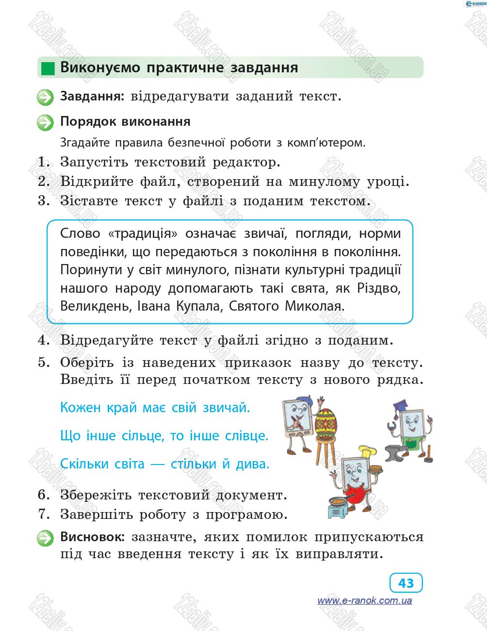 Сторінка 43 - Підручник Інформатика 4 клас М.М. Корнієнко, С.М. Крамаровська, І.Т. Зарецька 2015