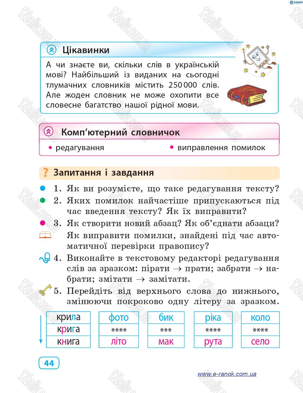 Сторінка 44 - Підручник Інформатика 4 клас М.М. Корнієнко, С.М. Крамаровська, І.Т. Зарецька 2015