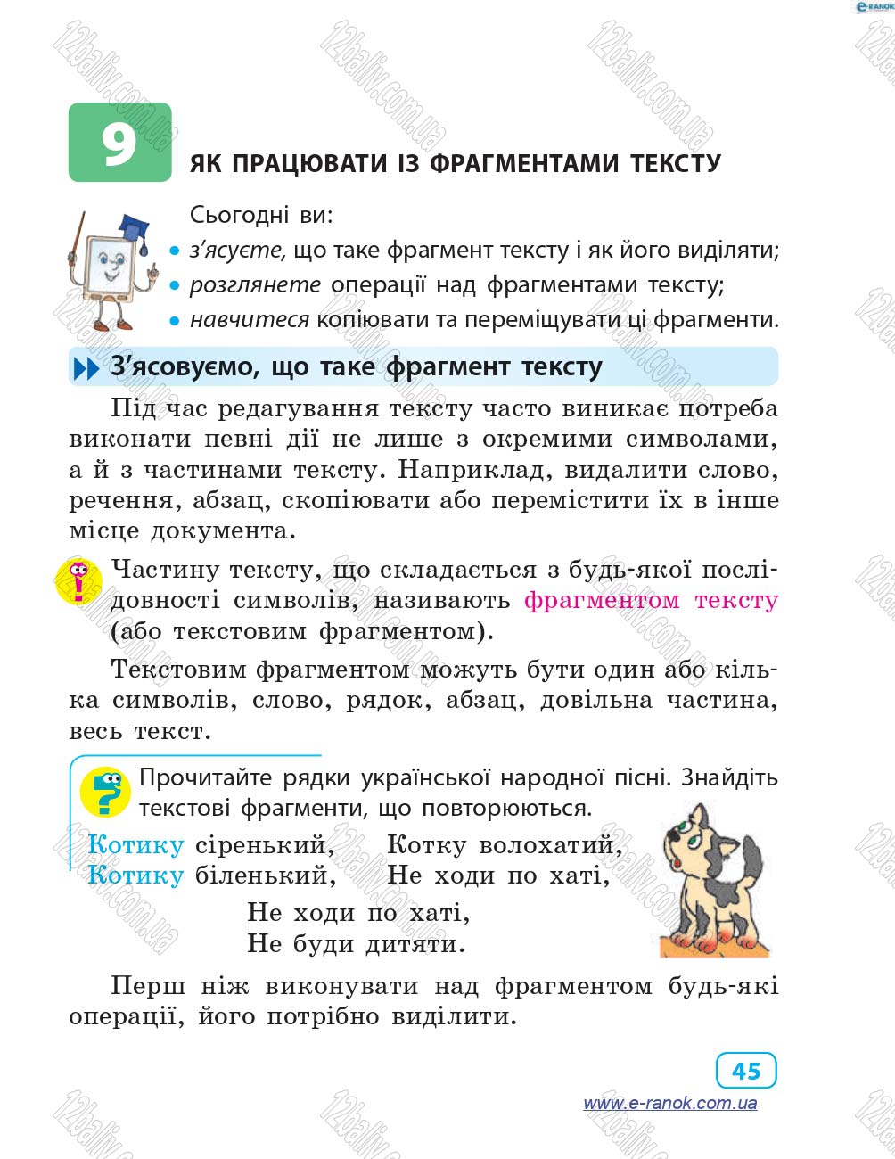 Сторінка 45 - Підручник Інформатика 4 клас М.М. Корнієнко, С.М. Крамаровська, І.Т. Зарецька 2015