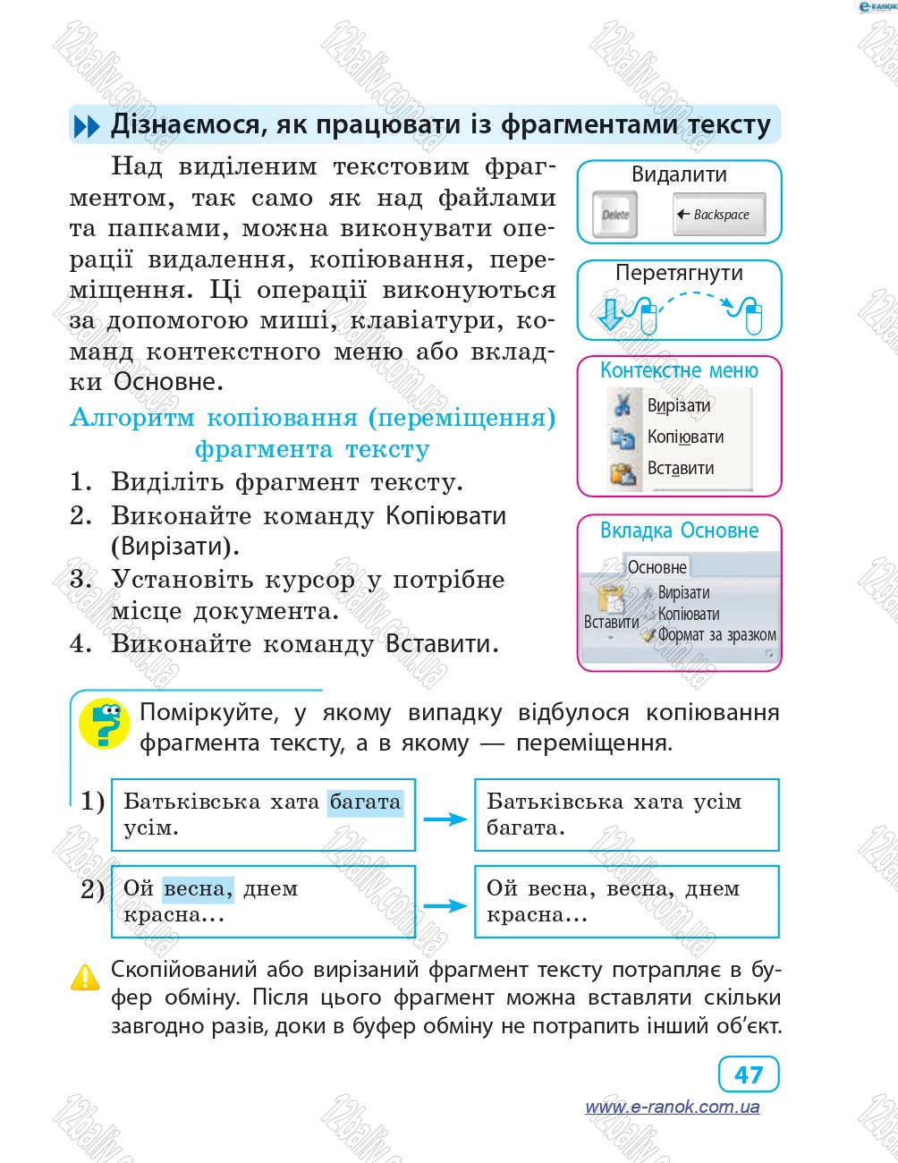 Сторінка 47 - Підручник Інформатика 4 клас М.М. Корнієнко, С.М. Крамаровська, І.Т. Зарецька 2015