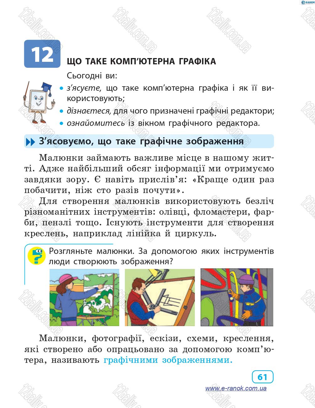 Сторінка 61 - Підручник Інформатика 4 клас М.М. Корнієнко, С.М. Крамаровська, І.Т. Зарецька 2015