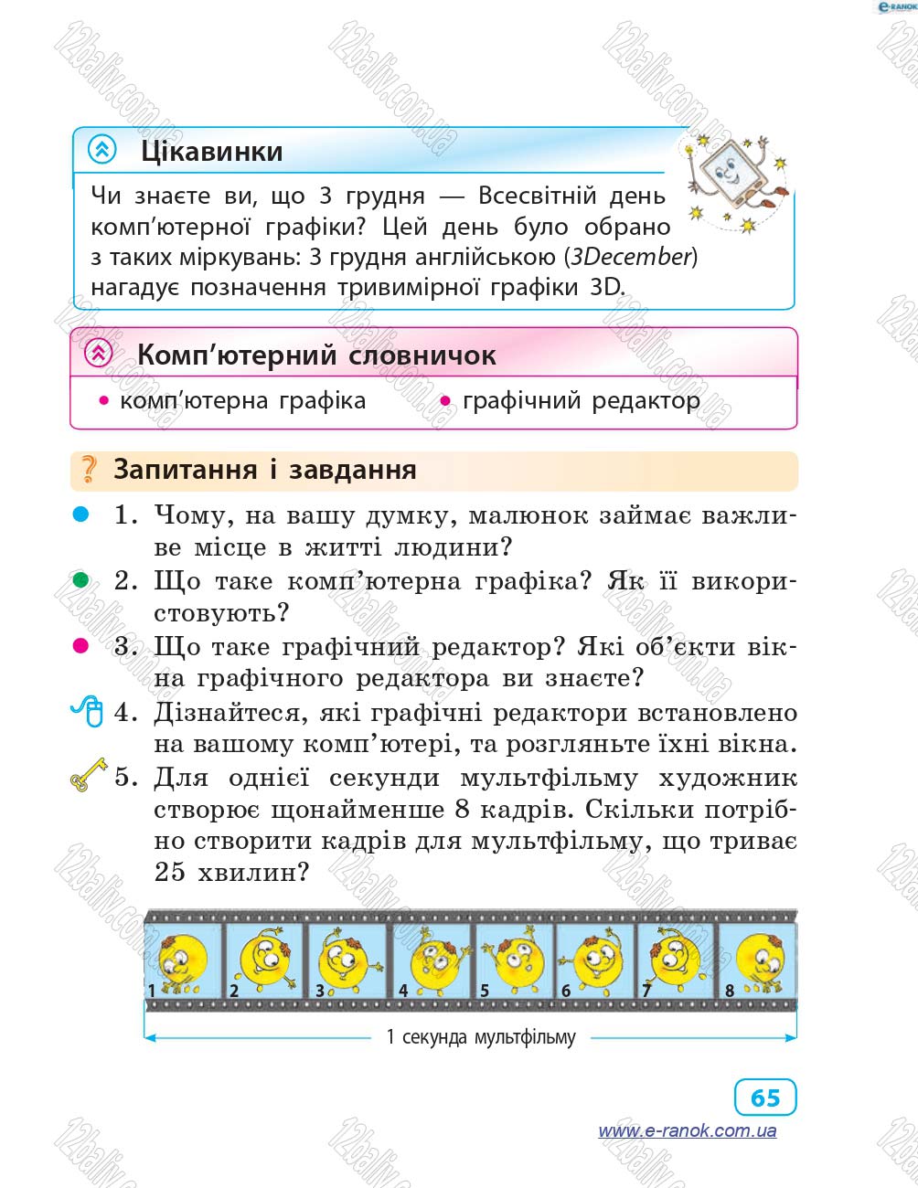 Сторінка 65 - Підручник Інформатика 4 клас М.М. Корнієнко, С.М. Крамаровська, І.Т. Зарецька 2015