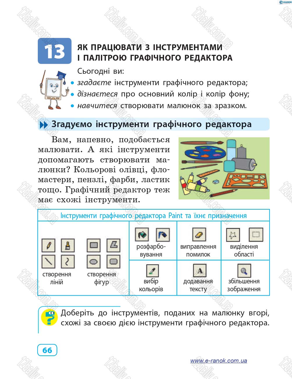 Сторінка 66 - Підручник Інформатика 4 клас М.М. Корнієнко, С.М. Крамаровська, І.Т. Зарецька 2015