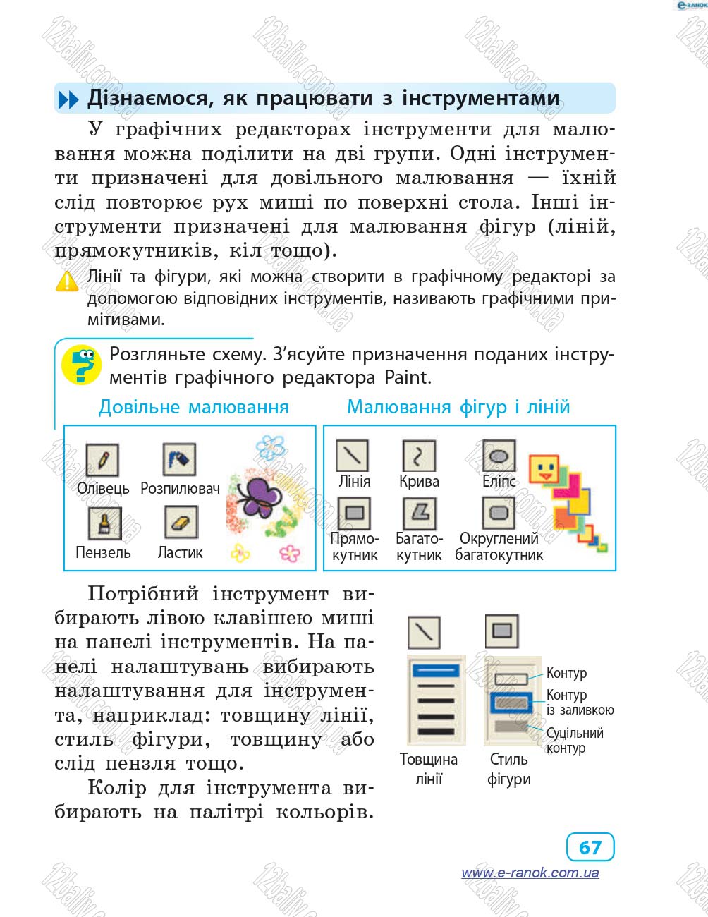 Сторінка 67 - Підручник Інформатика 4 клас М.М. Корнієнко, С.М. Крамаровська, І.Т. Зарецька 2015