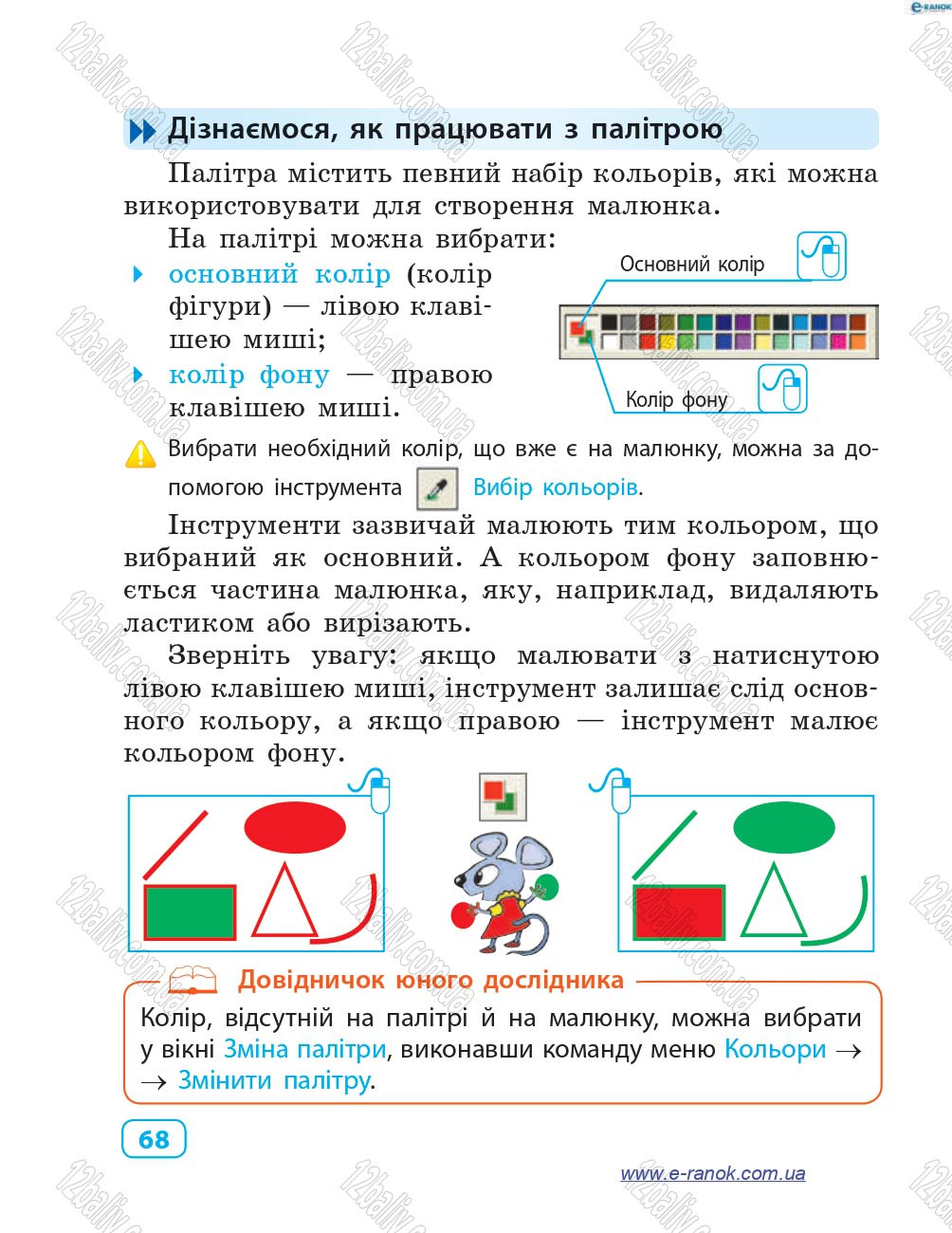 Сторінка 68 - Підручник Інформатика 4 клас М.М. Корнієнко, С.М. Крамаровська, І.Т. Зарецька 2015