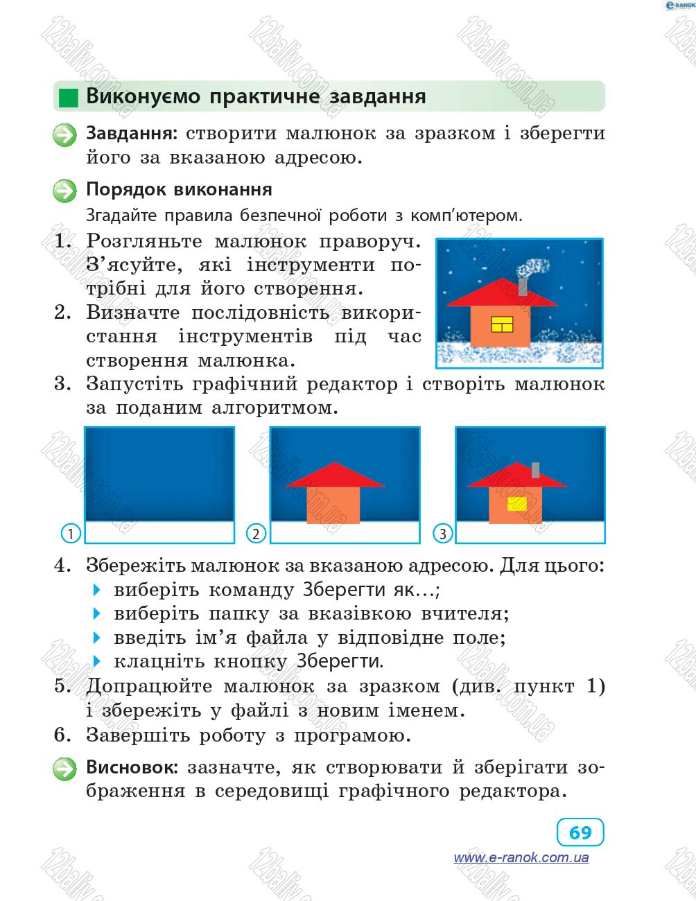 Сторінка 69 - Підручник Інформатика 4 клас М.М. Корнієнко, С.М. Крамаровська, І.Т. Зарецька 2015