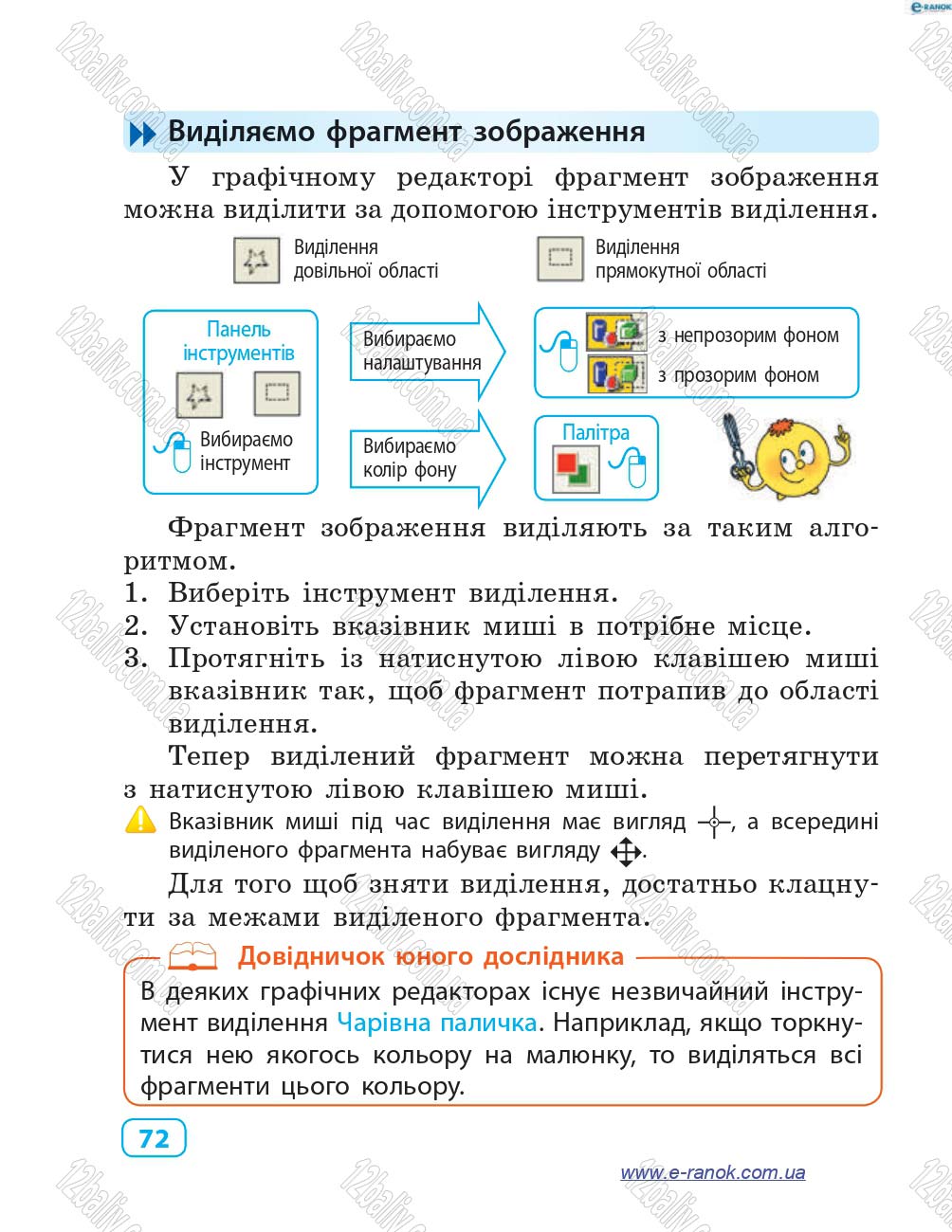 Сторінка 72 - Підручник Інформатика 4 клас М.М. Корнієнко, С.М. Крамаровська, І.Т. Зарецька 2015