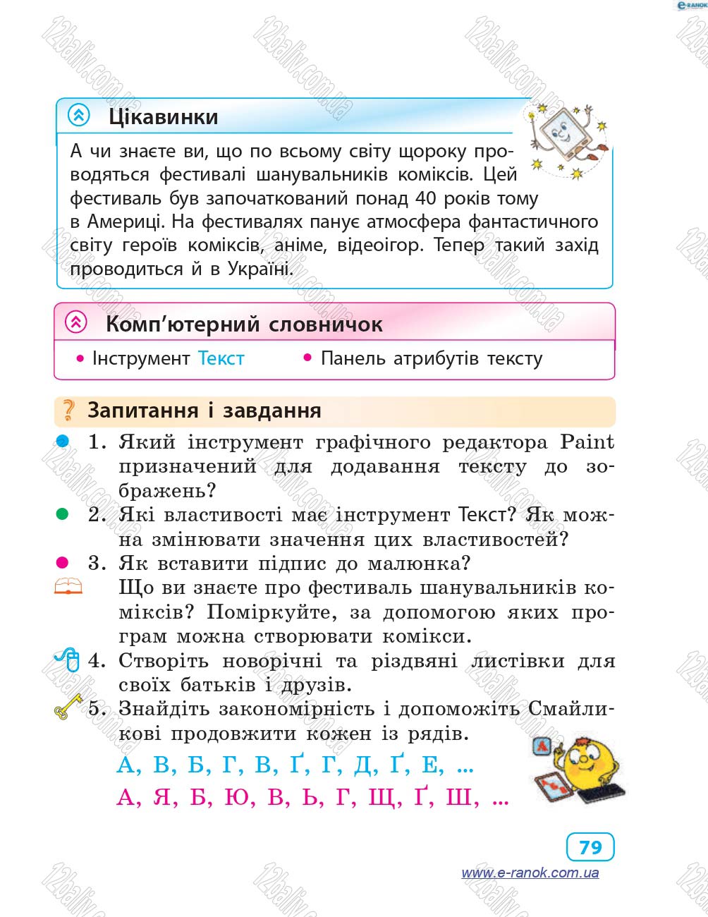 Сторінка 79 - Підручник Інформатика 4 клас М.М. Корнієнко, С.М. Крамаровська, І.Т. Зарецька 2015
