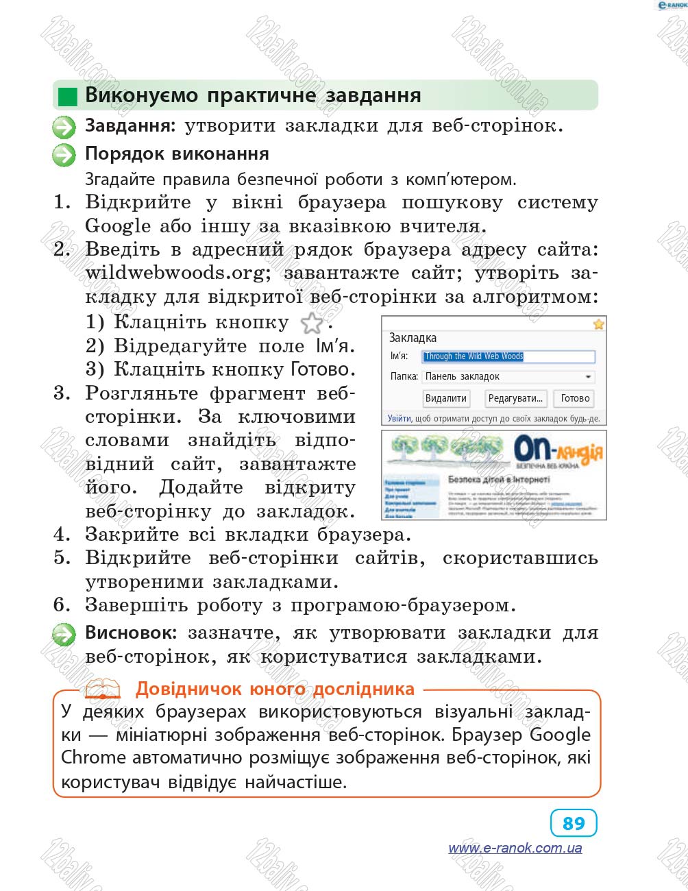 Сторінка 89 - Підручник Інформатика 4 клас М.М. Корнієнко, С.М. Крамаровська, І.Т. Зарецька 2015