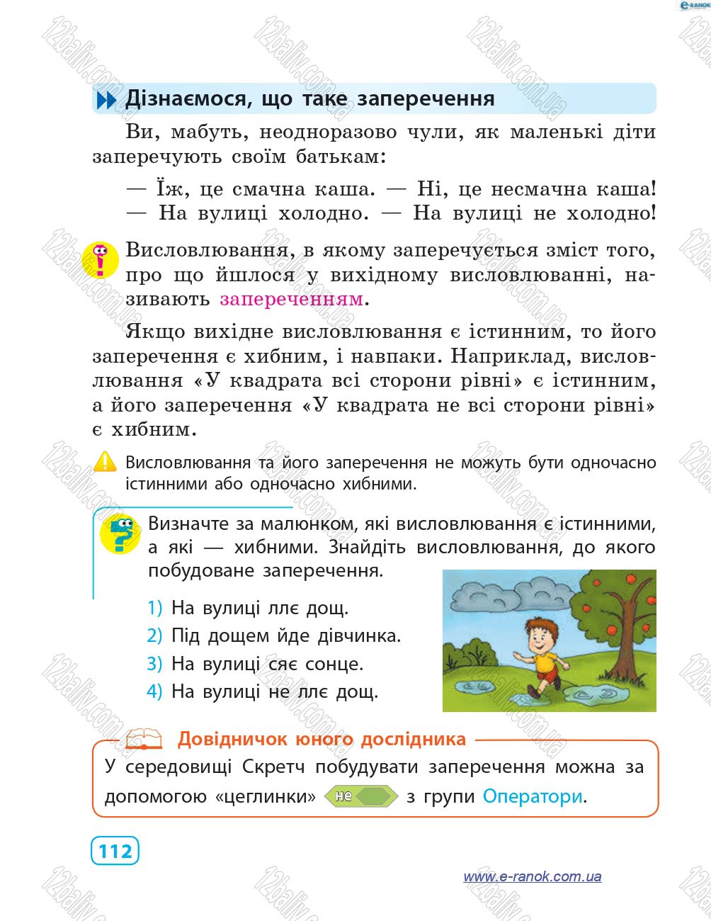 Сторінка 112 - Підручник Інформатика 4 клас М.М. Корнієнко, С.М. Крамаровська, І.Т. Зарецька 2015