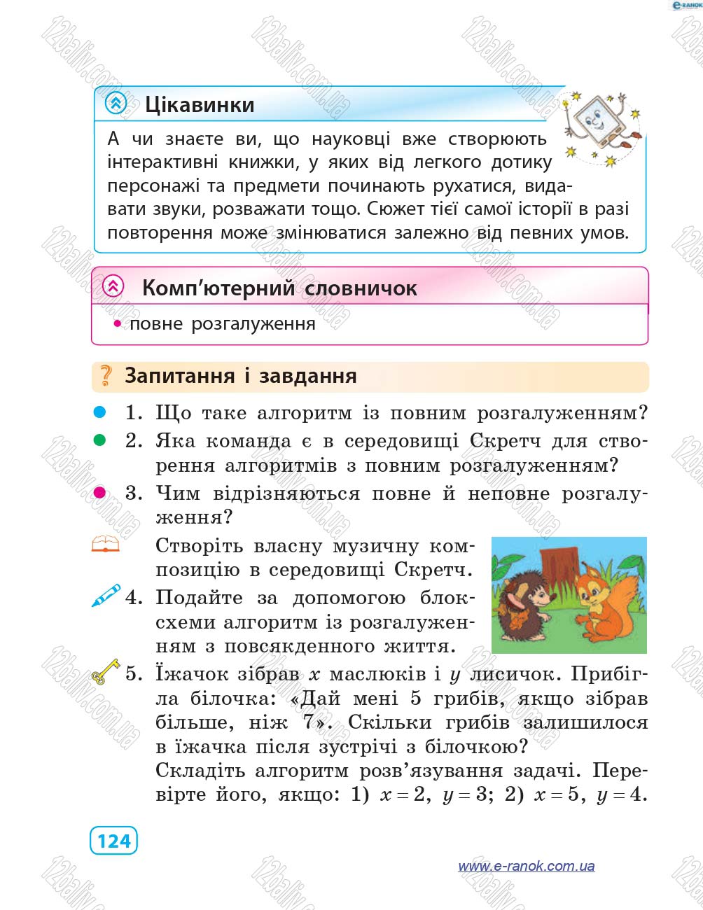 Сторінка 124 - Підручник Інформатика 4 клас М.М. Корнієнко, С.М. Крамаровська, І.Т. Зарецька 2015