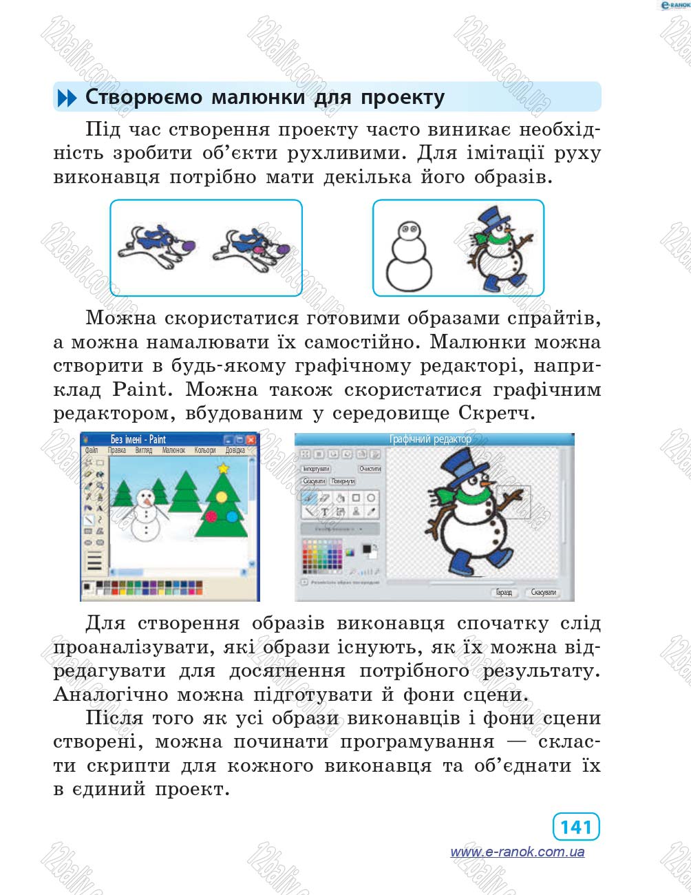 Сторінка 141 - Підручник Інформатика 4 клас М.М. Корнієнко, С.М. Крамаровська, І.Т. Зарецька 2015