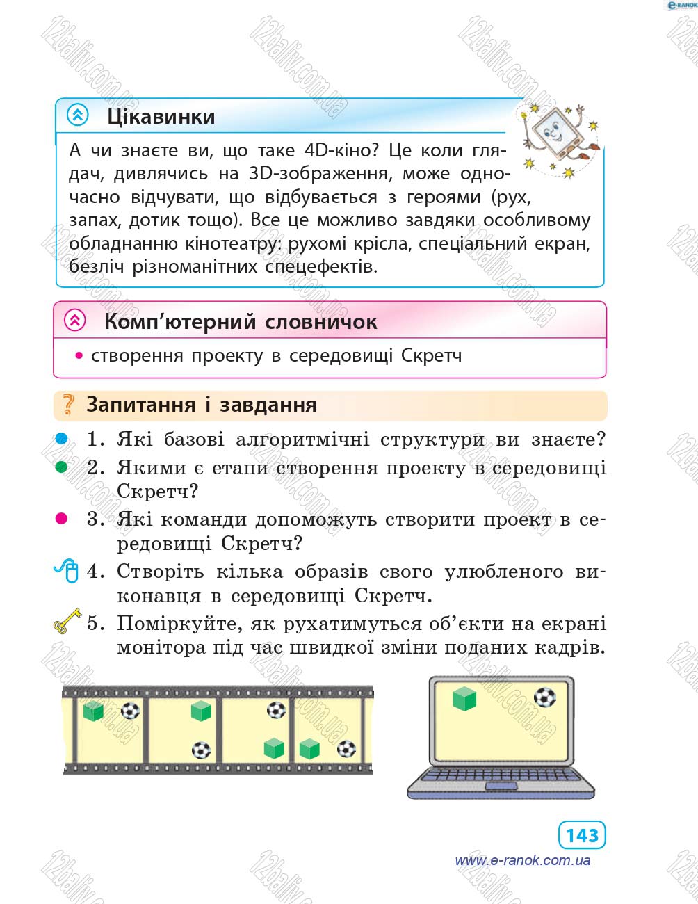 Сторінка 143 - Підручник Інформатика 4 клас М.М. Корнієнко, С.М. Крамаровська, І.Т. Зарецька 2015