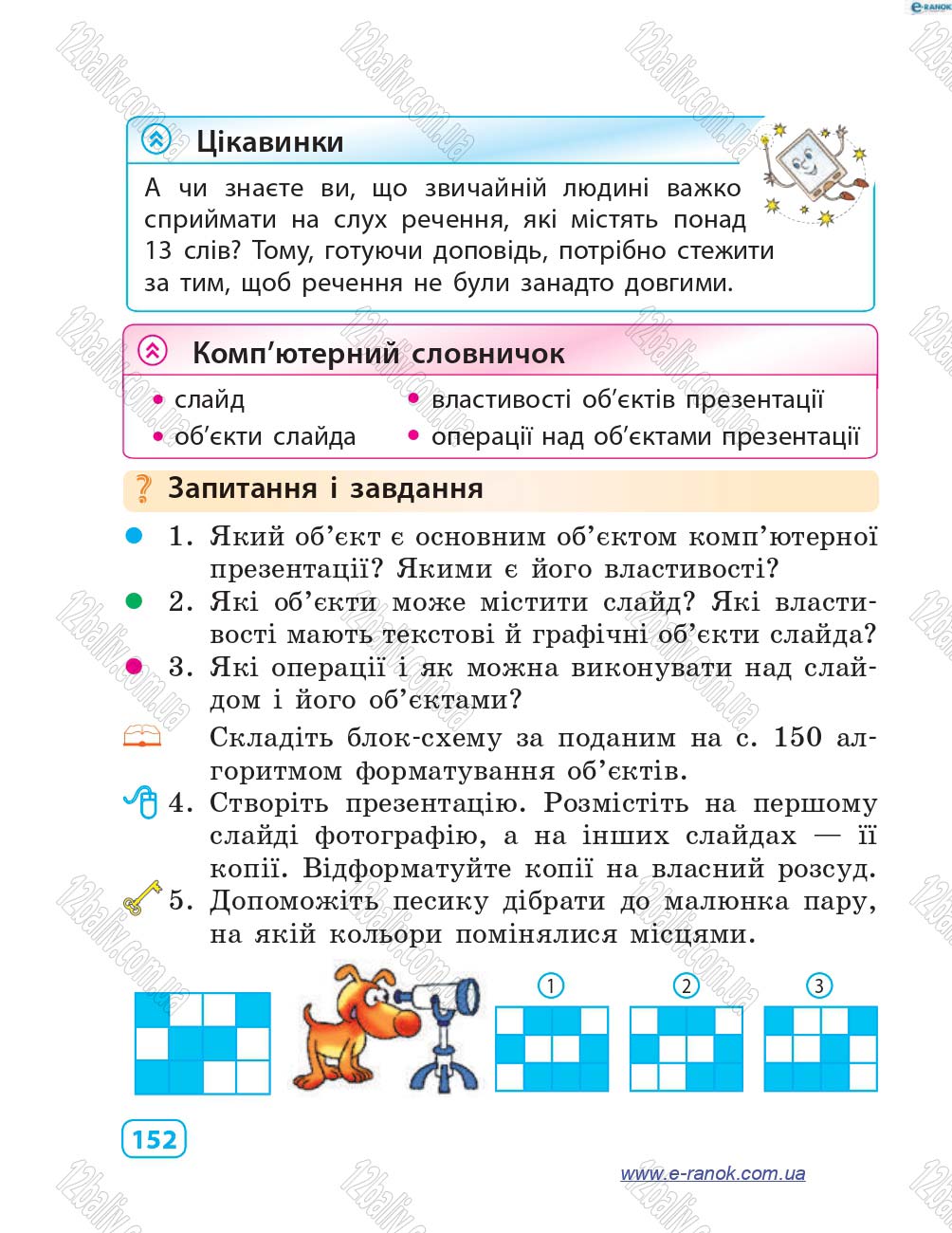 Сторінка 152 - Підручник Інформатика 4 клас М.М. Корнієнко, С.М. Крамаровська, І.Т. Зарецька 2015