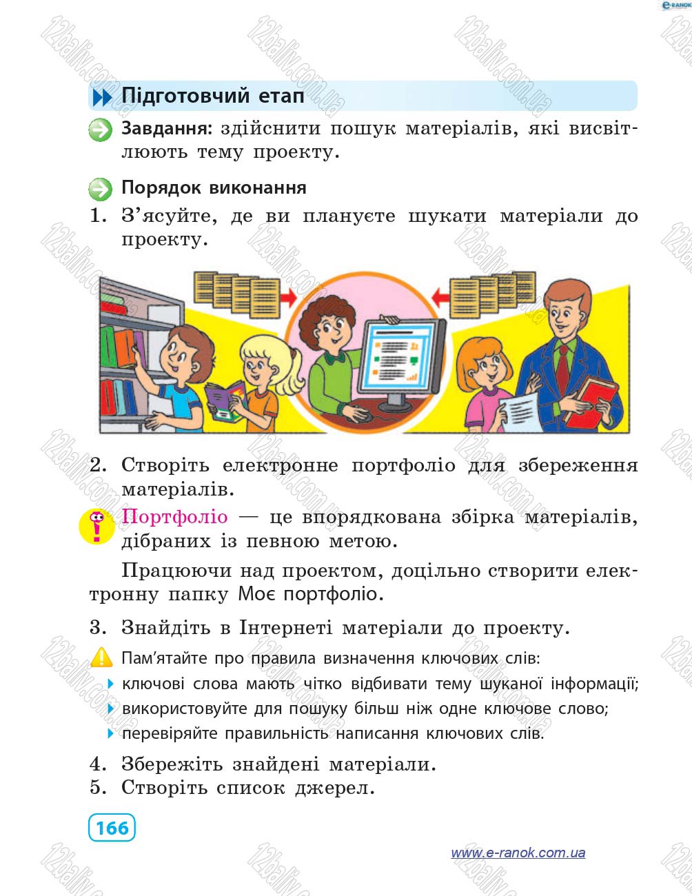 Сторінка 166 - Підручник Інформатика 4 клас М.М. Корнієнко, С.М. Крамаровська, І.Т. Зарецька 2015