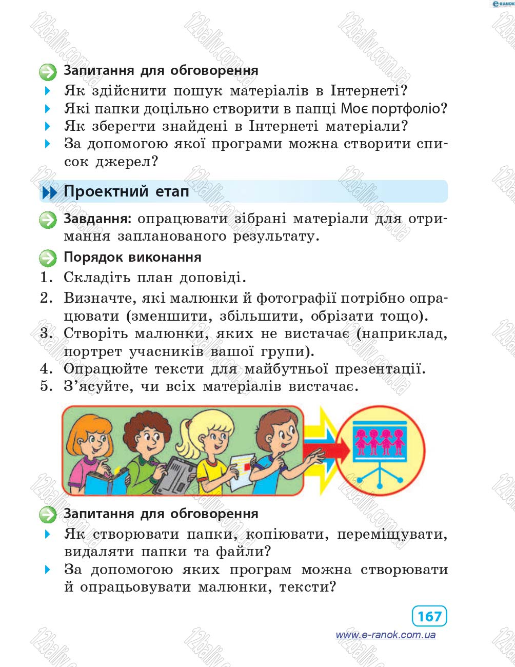 Сторінка 167 - Підручник Інформатика 4 клас М.М. Корнієнко, С.М. Крамаровська, І.Т. Зарецька 2015