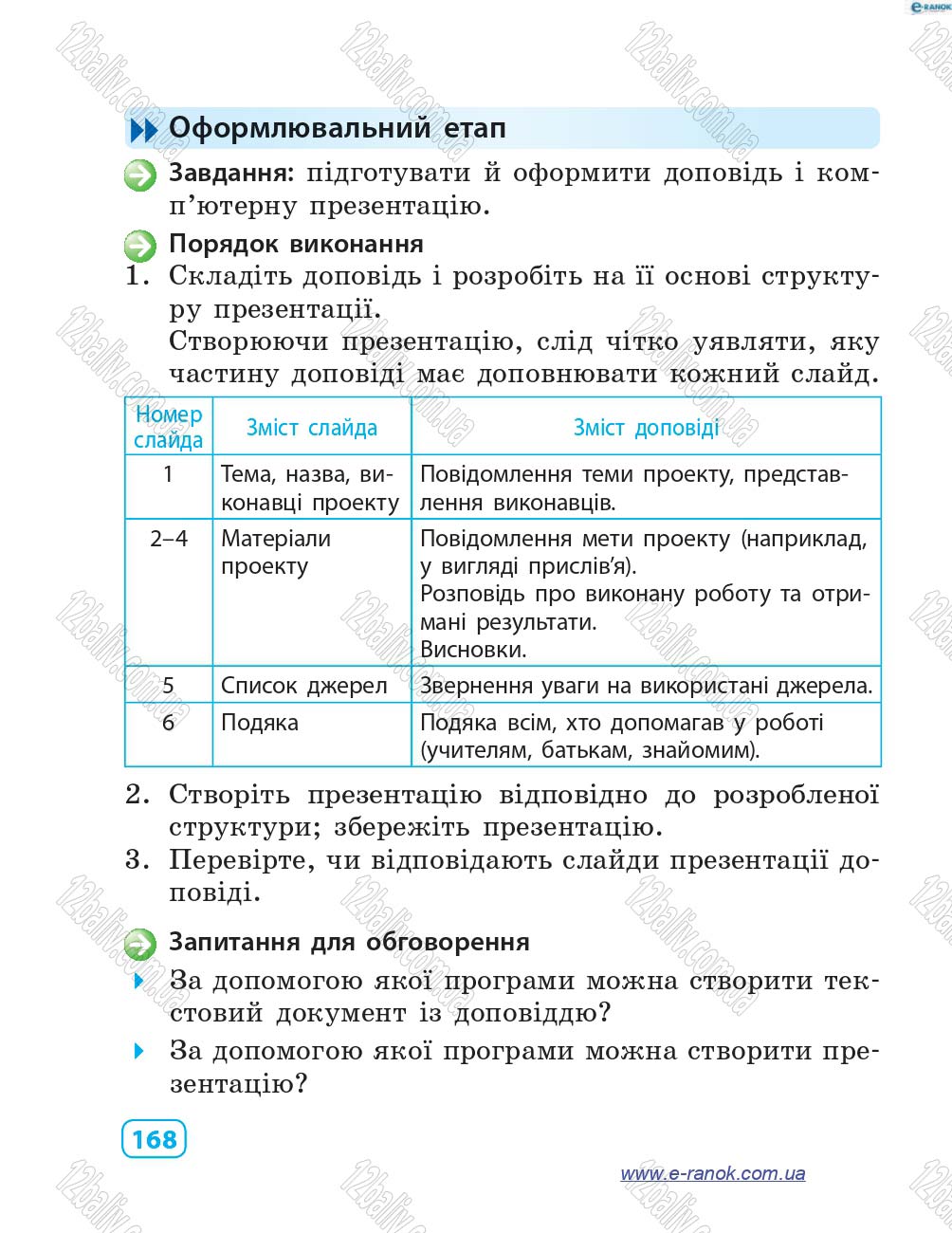 Сторінка 168 - Підручник Інформатика 4 клас М.М. Корнієнко, С.М. Крамаровська, І.Т. Зарецька 2015