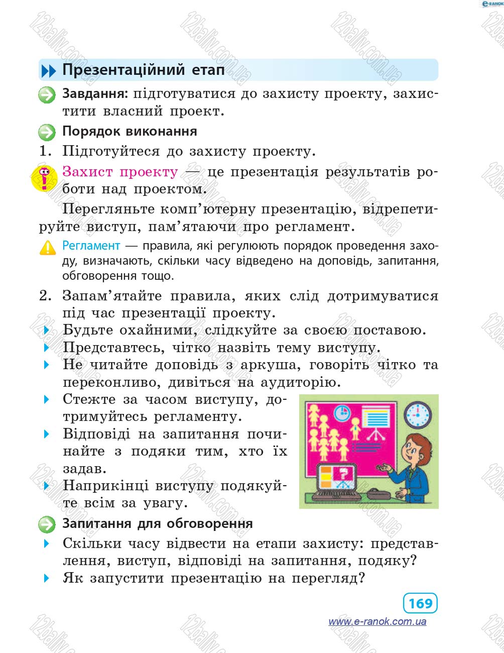 Сторінка 169 - Підручник Інформатика 4 клас М.М. Корнієнко, С.М. Крамаровська, І.Т. Зарецька 2015