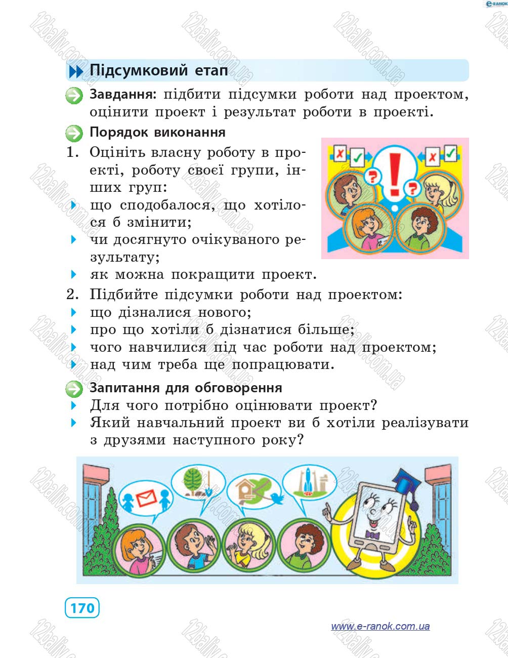 Сторінка 170 - Підручник Інформатика 4 клас М.М. Корнієнко, С.М. Крамаровська, І.Т. Зарецька 2015