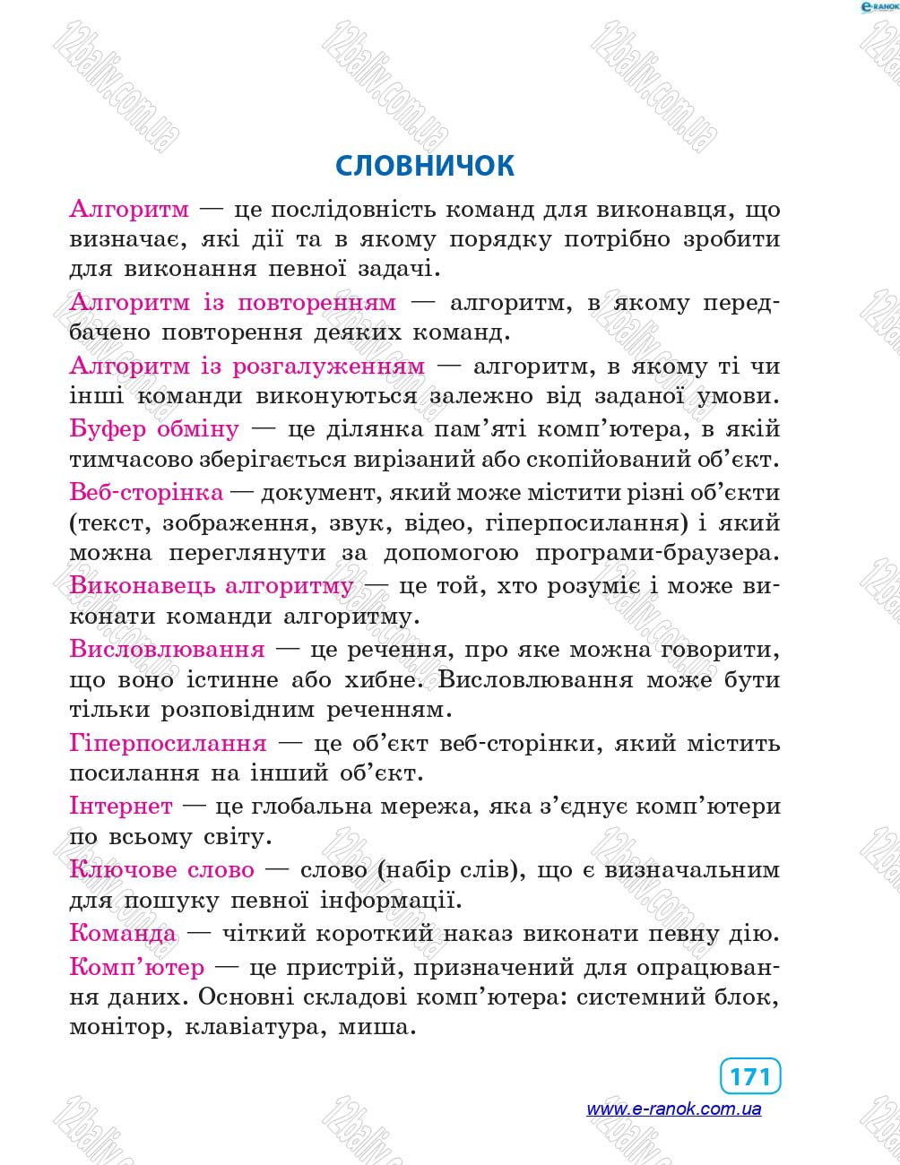 Сторінка 171 - Підручник Інформатика 4 клас М.М. Корнієнко, С.М. Крамаровська, І.Т. Зарецька 2015