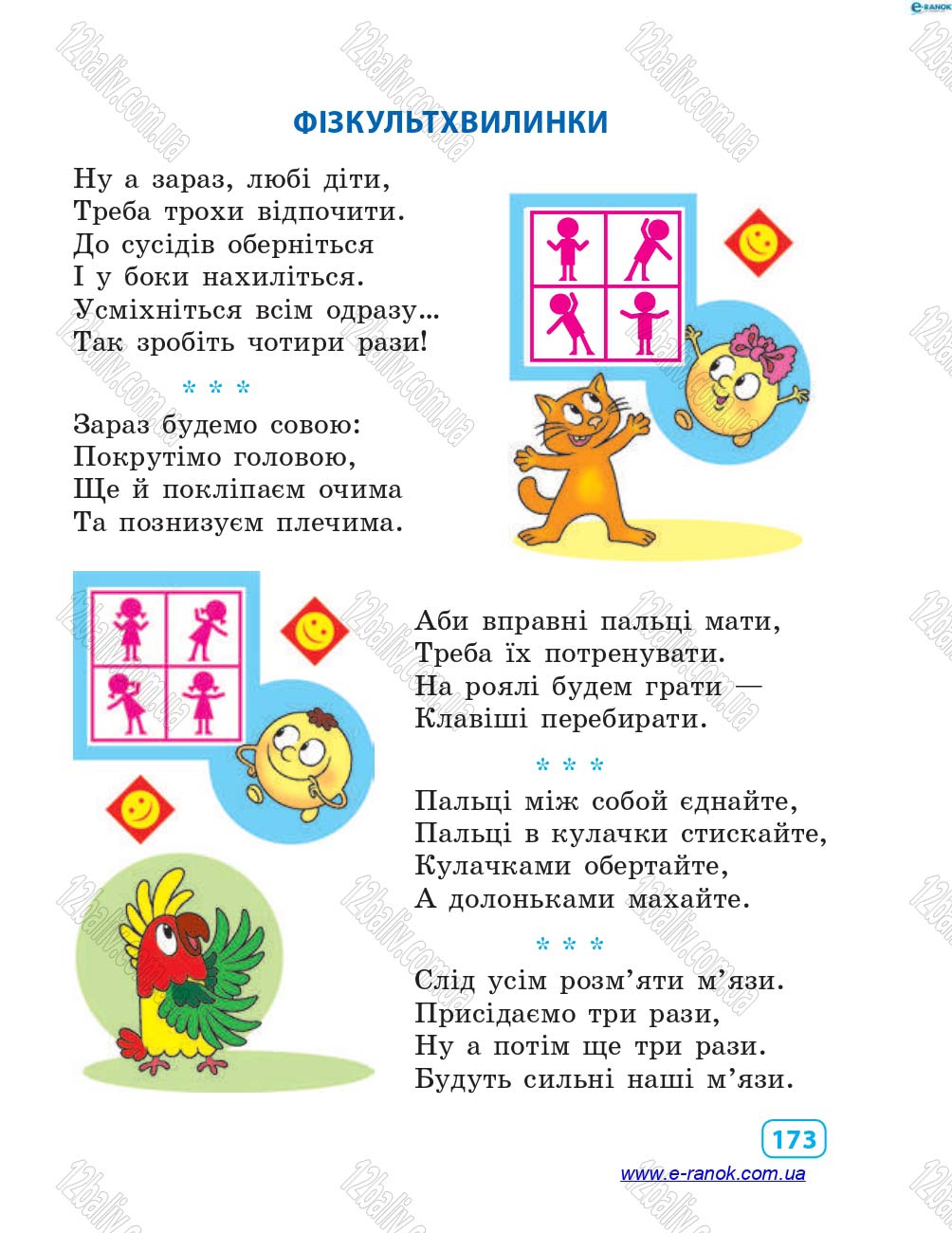 Сторінка 173 - Підручник Інформатика 4 клас М.М. Корнієнко, С.М. Крамаровська, І.Т. Зарецька 2015