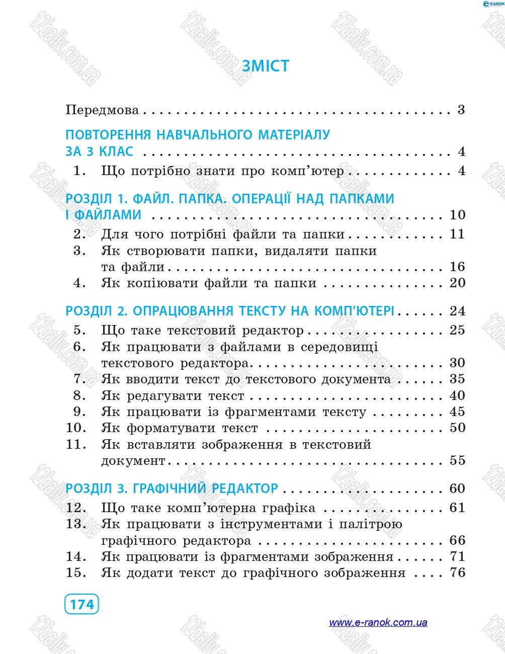 Сторінка 174 - Підручник Інформатика 4 клас М.М. Корнієнко, С.М. Крамаровська, І.Т. Зарецька 2015