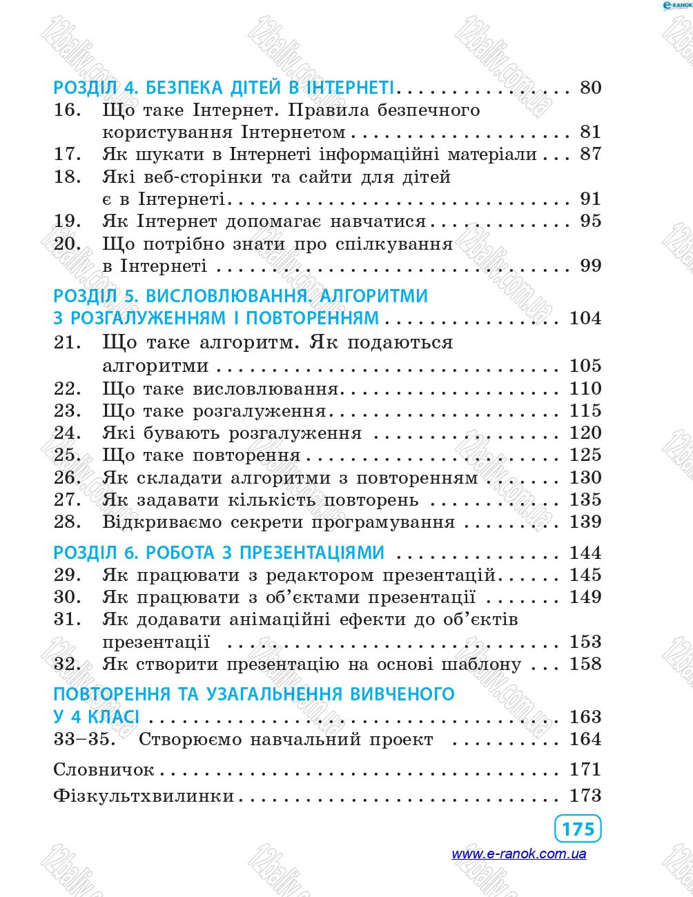 Сторінка 175 - Підручник Інформатика 4 клас М.М. Корнієнко, С.М. Крамаровська, І.Т. Зарецька 2015