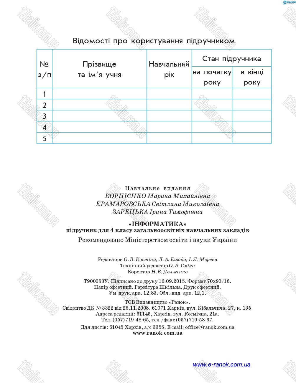 Сторінка 176 - Підручник Інформатика 4 клас М.М. Корнієнко, С.М. Крамаровська, І.Т. Зарецька 2015
