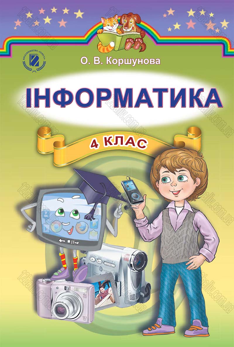 Сторінка 1 - Підручник Інформатика 4 клас О.В. Коршунова 2015