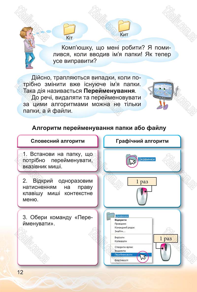 Сторінка 12 - Підручник Інформатика 4 клас О.В. Коршунова 2015
