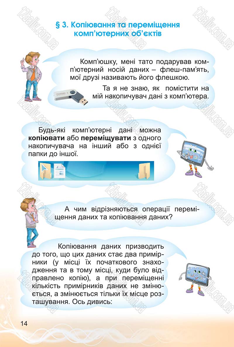 Сторінка 14 - Підручник Інформатика 4 клас О.В. Коршунова 2015
