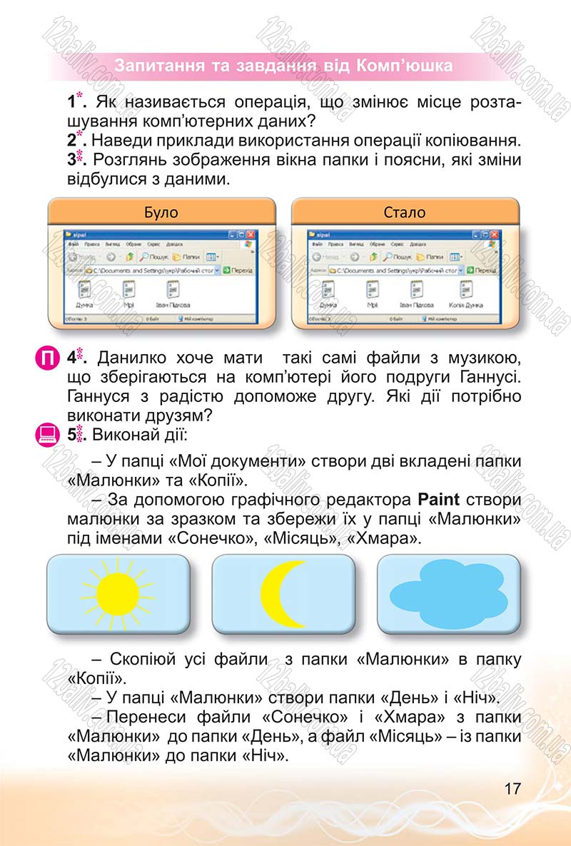 Сторінка 17 - Підручник Інформатика 4 клас О.В. Коршунова 2015