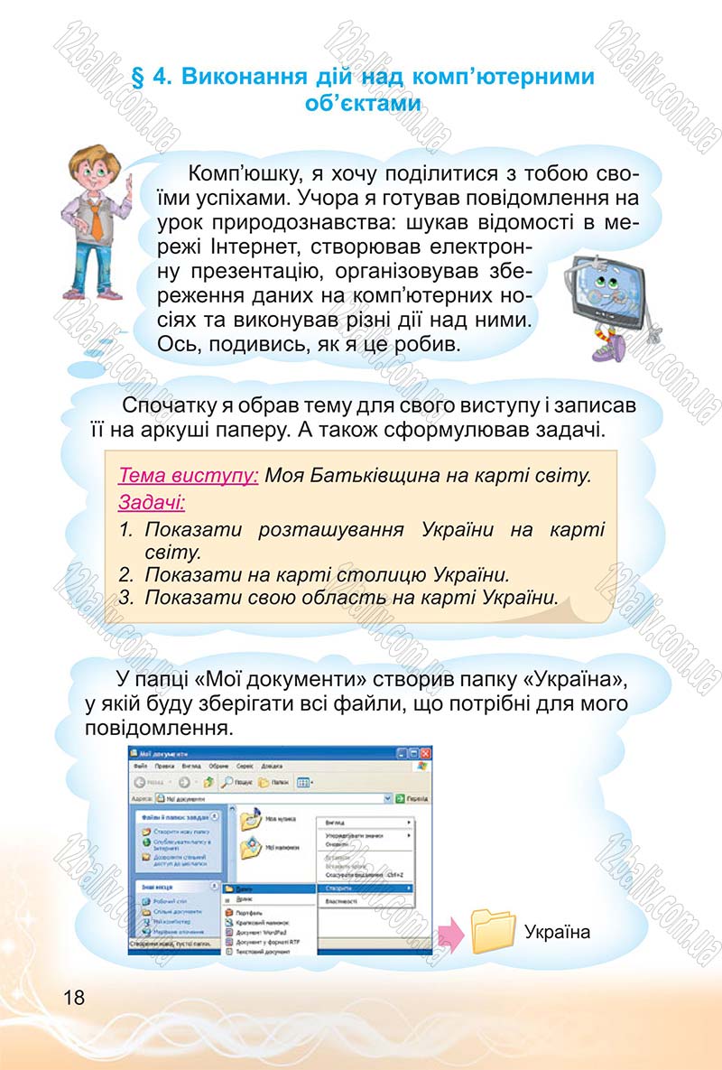 Сторінка 18 - Підручник Інформатика 4 клас О.В. Коршунова 2015