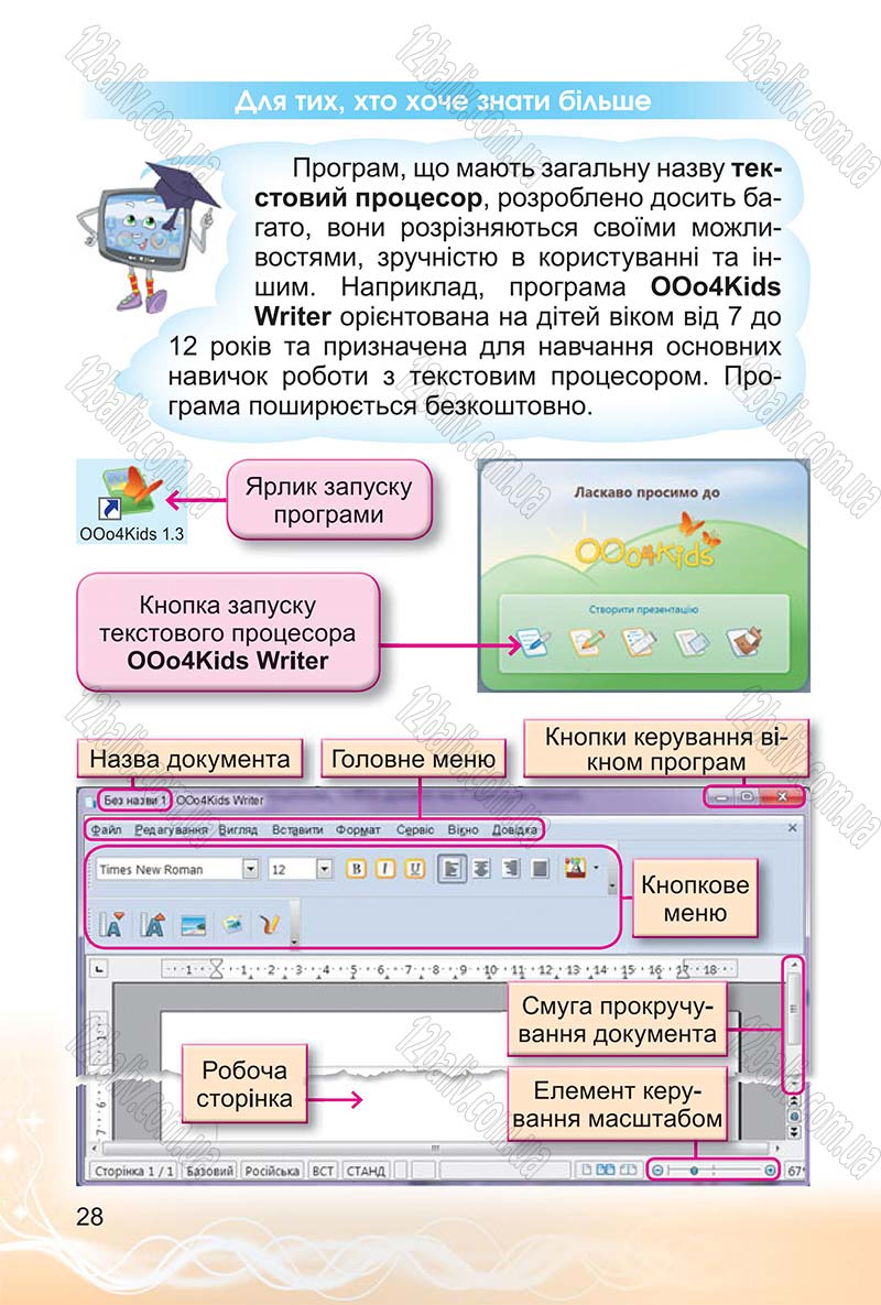 Сторінка 28 - Підручник Інформатика 4 клас О.В. Коршунова 2015