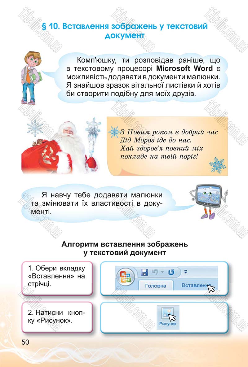 Сторінка 50 - Підручник Інформатика 4 клас О.В. Коршунова 2015