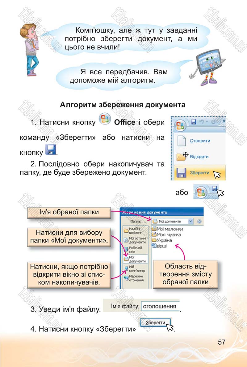 Сторінка 57 - Підручник Інформатика 4 клас О.В. Коршунова 2015