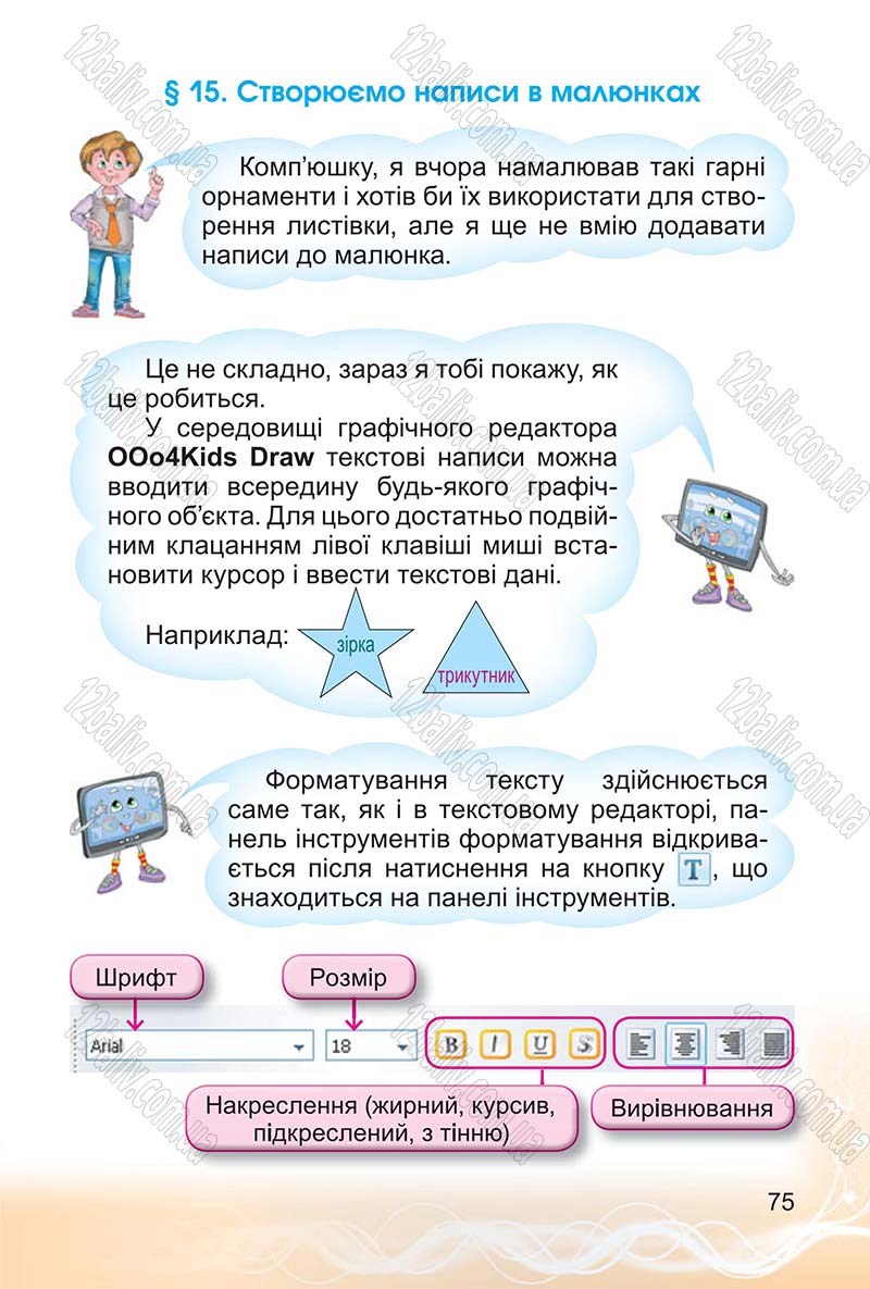 Сторінка 75 - Підручник Інформатика 4 клас О.В. Коршунова 2015