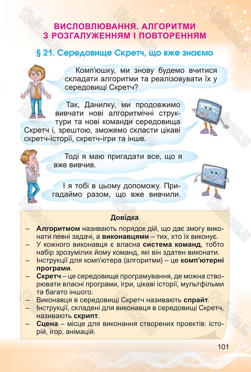 Сторінка 101 - Підручник Інформатика 4 клас О.В. Коршунова 2015