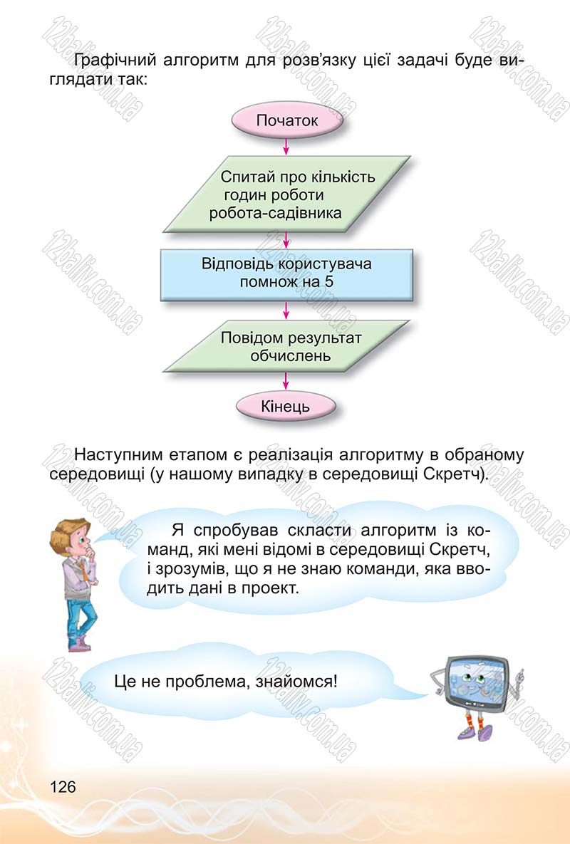 Сторінка 126 - Підручник Інформатика 4 клас О.В. Коршунова 2015