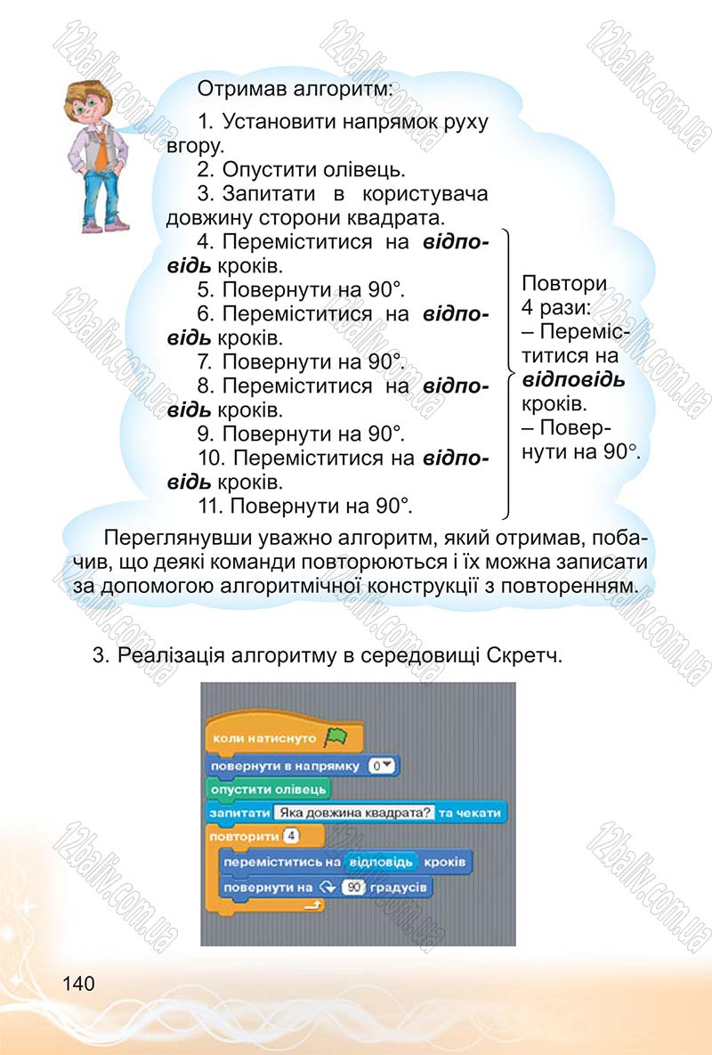 Сторінка 140 - Підручник Інформатика 4 клас О.В. Коршунова 2015