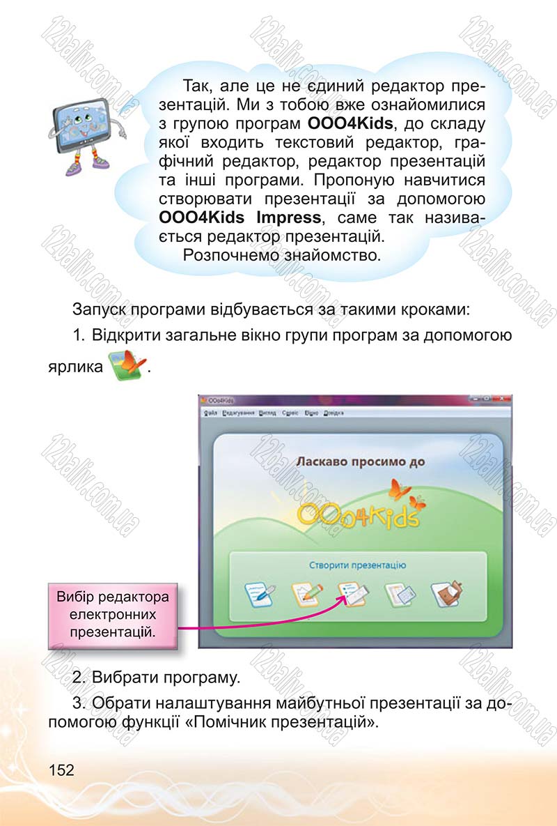 Сторінка 152 - Підручник Інформатика 4 клас О.В. Коршунова 2015