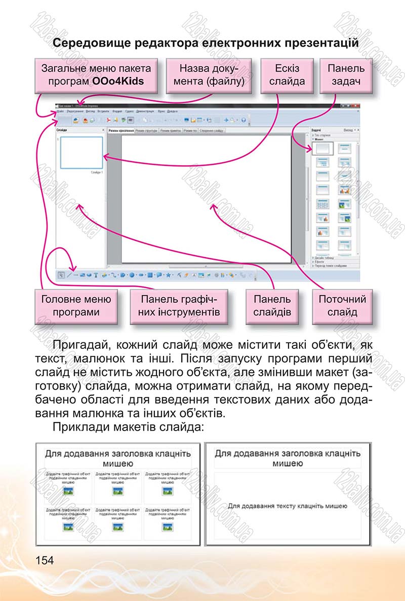Сторінка 154 - Підручник Інформатика 4 клас О.В. Коршунова 2015