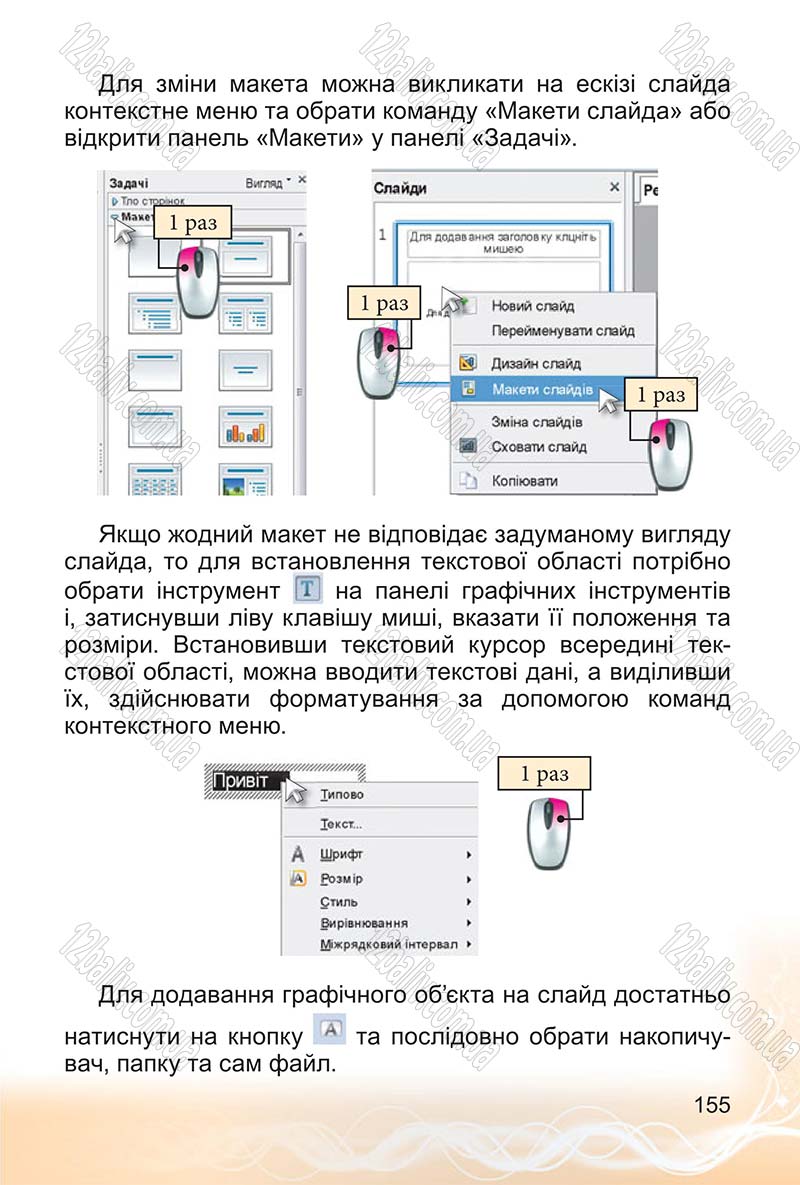Сторінка 155 - Підручник Інформатика 4 клас О.В. Коршунова 2015