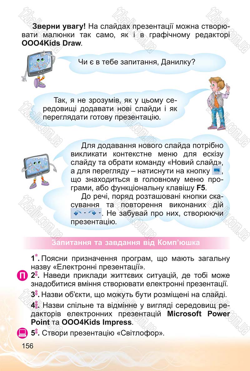 Сторінка 156 - Підручник Інформатика 4 клас О.В. Коршунова 2015