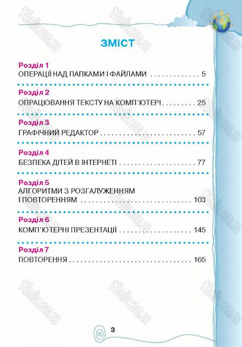 Сторінка 3 - Підручник Учебник Інформатика 4 клас Г.В. Ломаковська, Г.О. Проценко, Й.Я. Ривкінд 2015