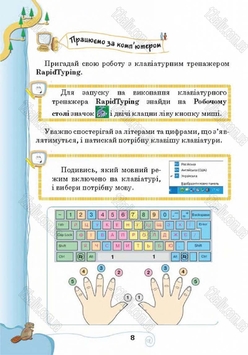 Сторінка 8 - Підручник Учебник Інформатика 4 клас Г.В. Ломаковська, Г.О. Проценко, Й.Я. Ривкінд 2015